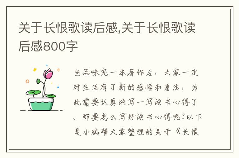 關于長恨歌讀后感,關于長恨歌讀后感800字