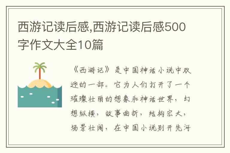 西游記讀后感,西游記讀后感500字作文大全10篇