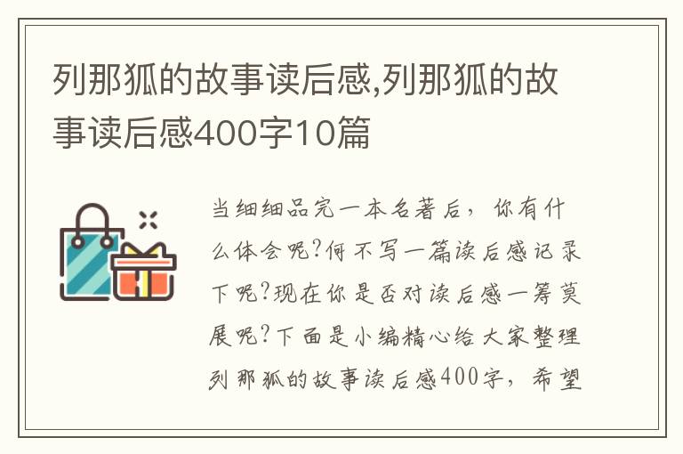 列那狐的故事讀后感,列那狐的故事讀后感400字10篇