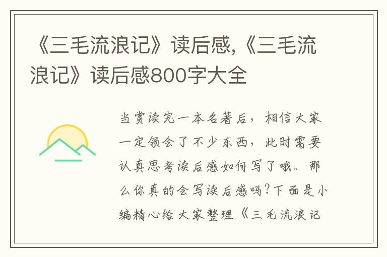 《三毛流浪記》讀后感,《三毛流浪記》讀后感800字大全