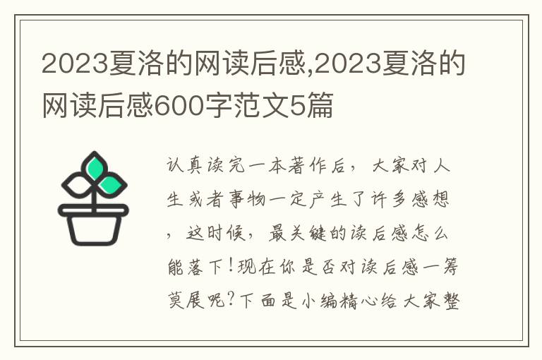 2023夏洛的網(wǎng)讀后感,2023夏洛的網(wǎng)讀后感600字范文5篇