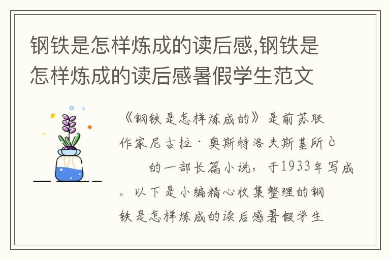 鋼鐵是怎樣煉成的讀后感,鋼鐵是怎樣煉成的讀后感暑假學(xué)生范文