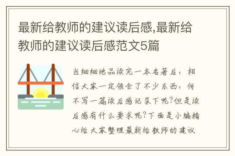 最新給教師的建議讀后感,最新給教師的建議讀后感范文5篇