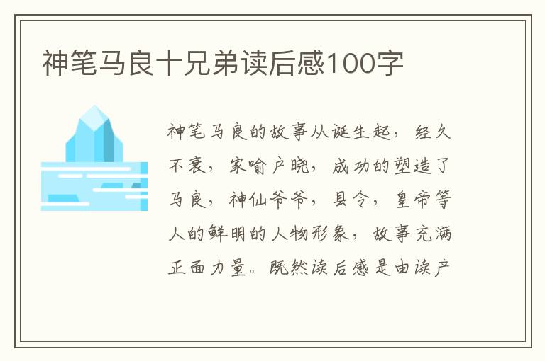 神筆馬良十兄弟讀后感100字