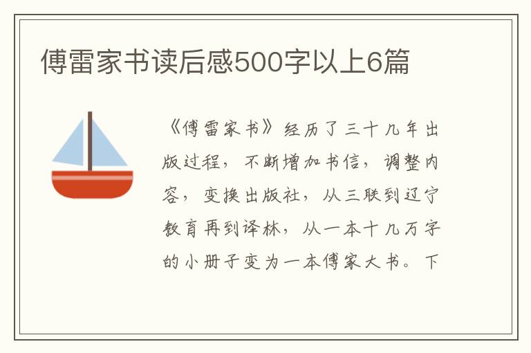 傅雷家書讀后感500字以上6篇