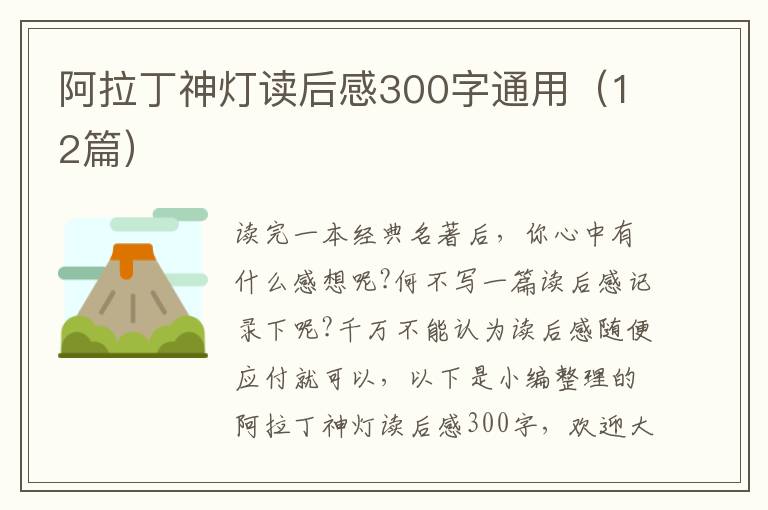 阿拉丁神燈讀后感300字通用（12篇）