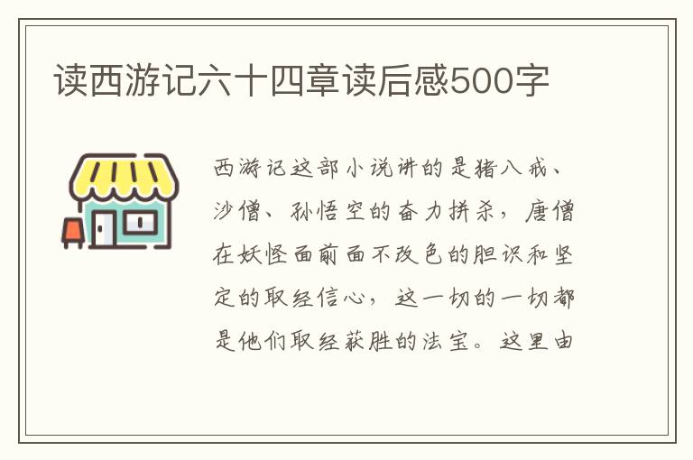 讀西游記六十四章讀后感500字