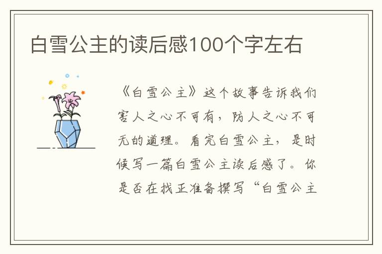 白雪公主的讀后感100個(gè)字左右