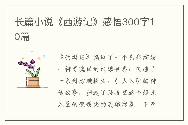 長(zhǎng)篇小說(shuō)《西游記》感悟300字10篇