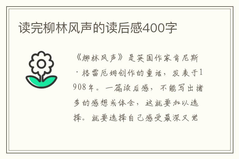 讀完柳林風(fēng)聲的讀后感400字