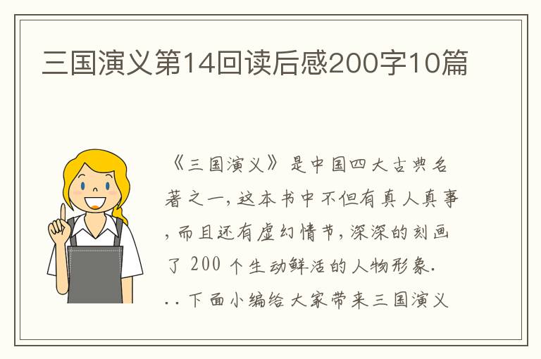 三國演義第14回讀后感200字10篇