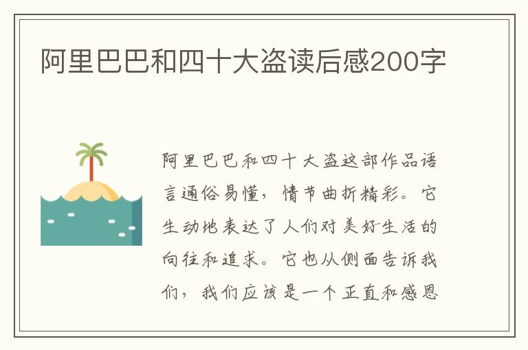 阿里巴巴和四十大盜讀后感200字