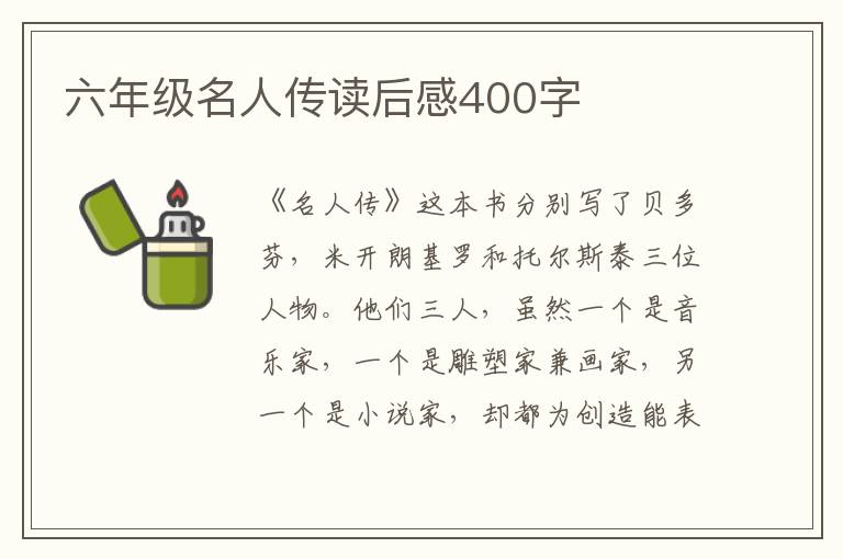 六年級名人傳讀后感400字