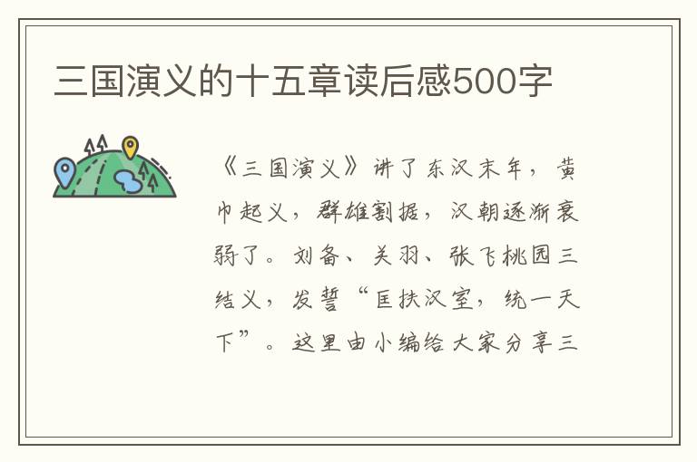 三國演義的十五章讀后感500字