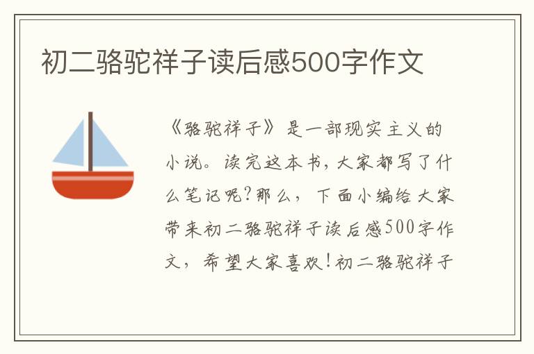 初二駱駝祥子讀后感500字作文