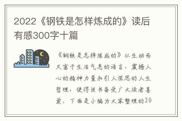 2022《鋼鐵是怎樣煉成的》讀后有感300字十篇