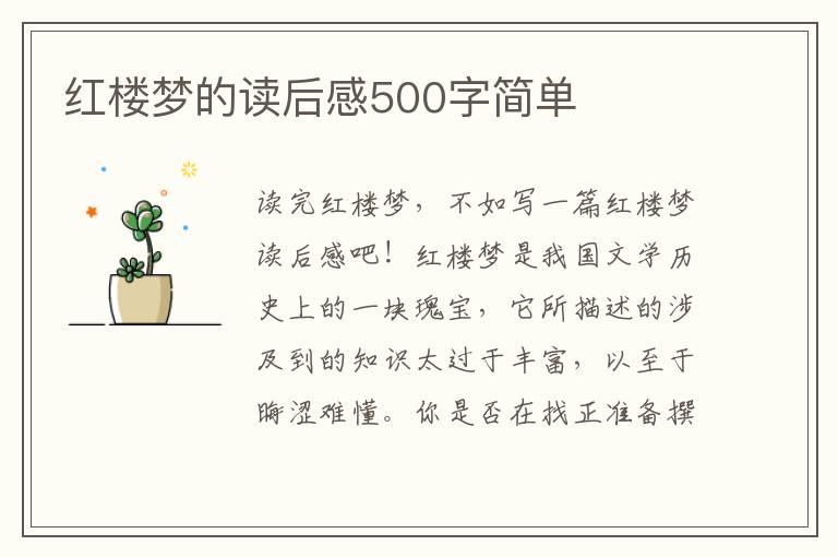 紅樓夢的讀后感500字簡單