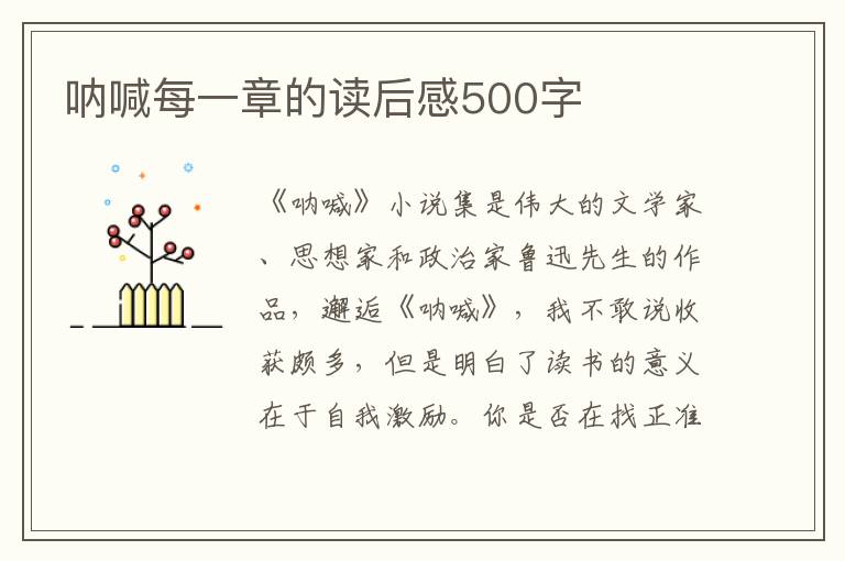 吶喊每一章的讀后感500字