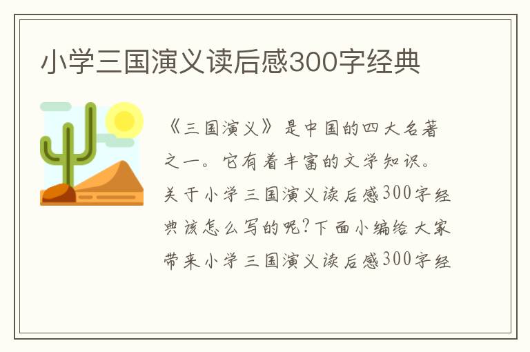 小學三國演義讀后感300字經(jīng)典