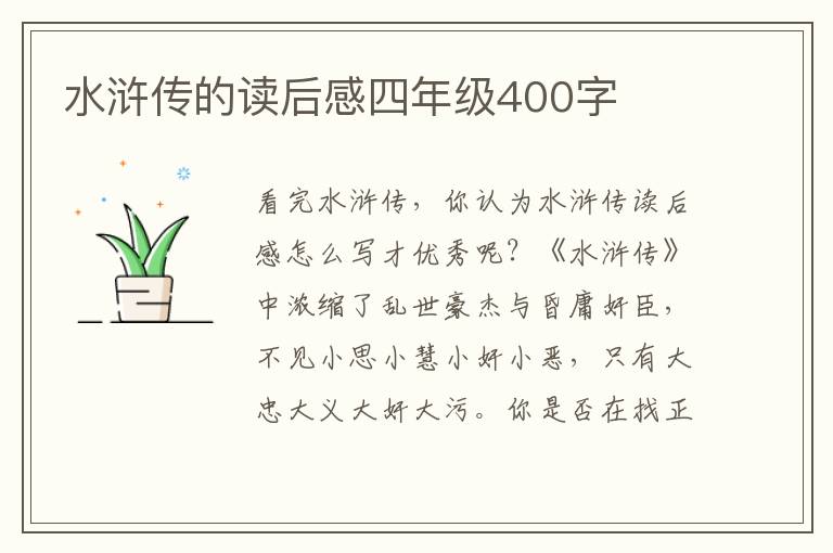 水滸傳的讀后感四年級400字