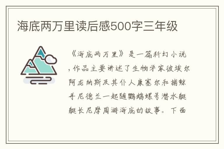 海底兩萬里讀后感500字三年級