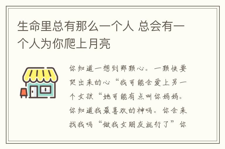 生命里總有那么一個人 總會有一個人為你爬上月亮