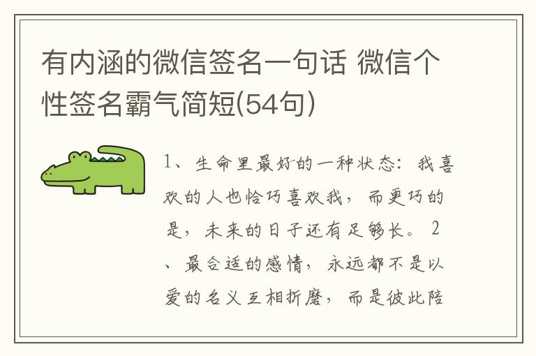 有內(nèi)涵的微信簽名一句話 微信個(gè)性簽名霸氣簡短(54句)