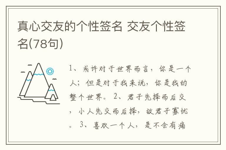 真心交友的個(gè)性簽名 交友個(gè)性簽名(78句)