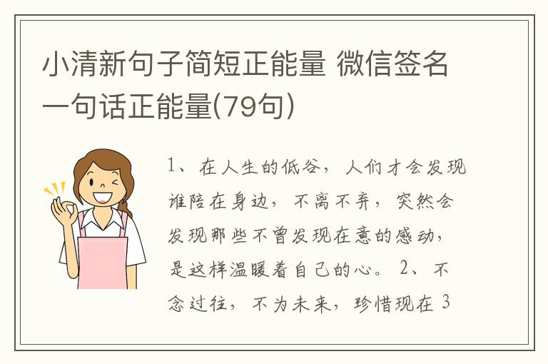 小清新句子簡短正能量 微信簽名一句話正能量(79句)