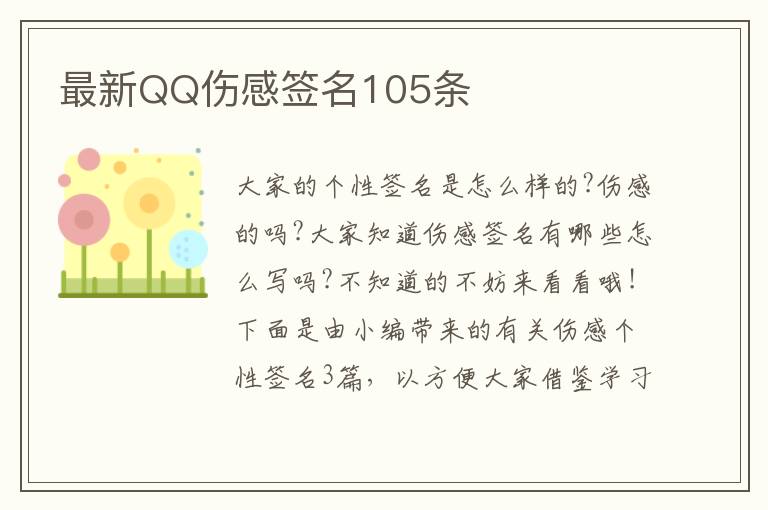 最新QQ傷感簽名105條