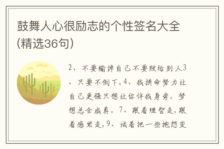 鼓舞人心很勵志的個性簽名大全(精選36句)