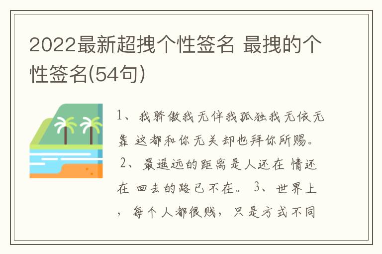 2022最新超拽個性簽名 最拽的個性簽名(54句)