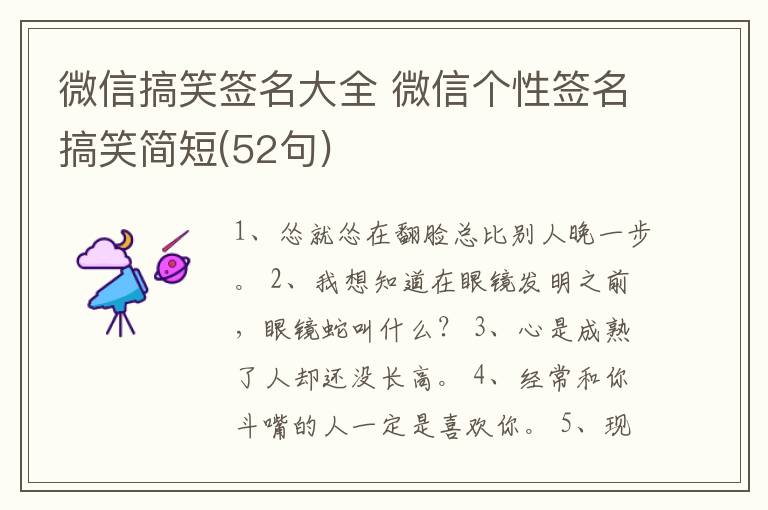 微信搞笑簽名大全 微信個(gè)性簽名搞笑簡短(52句)