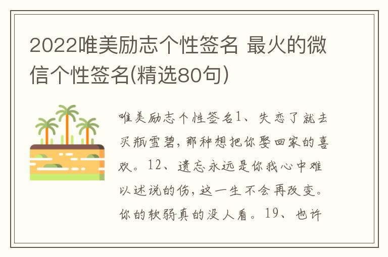 2022唯美勵志個性簽名 最火的微信個性簽名(精選80句)