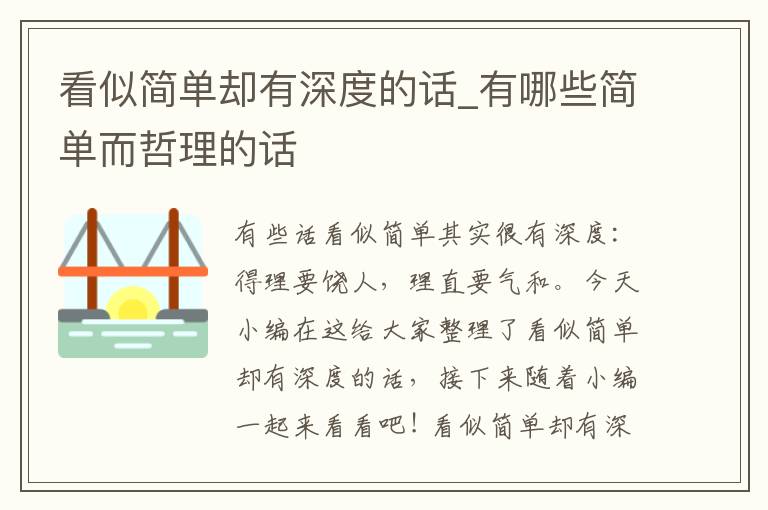 看似簡單卻有深度的話_有哪些簡單而哲理的話