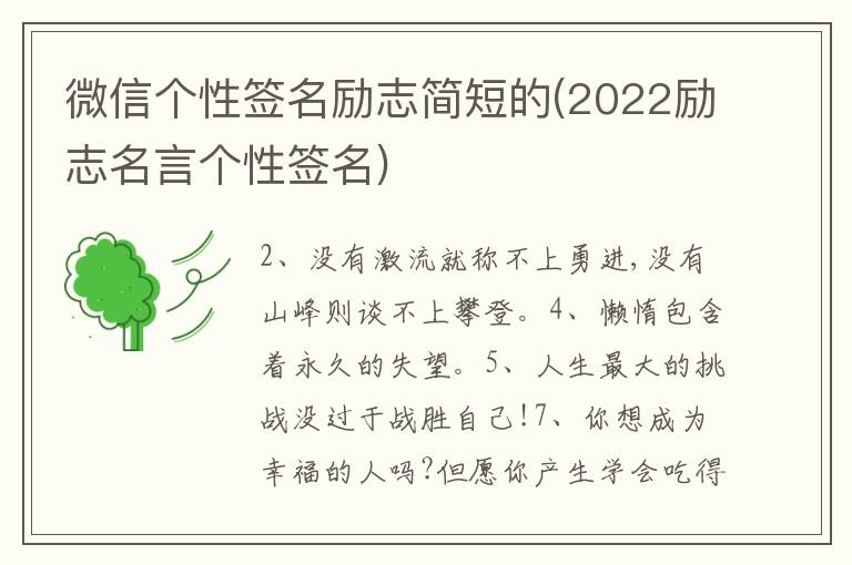 微信個(gè)性簽名勵(lì)志簡(jiǎn)短的(2022勵(lì)志名言個(gè)性簽名)