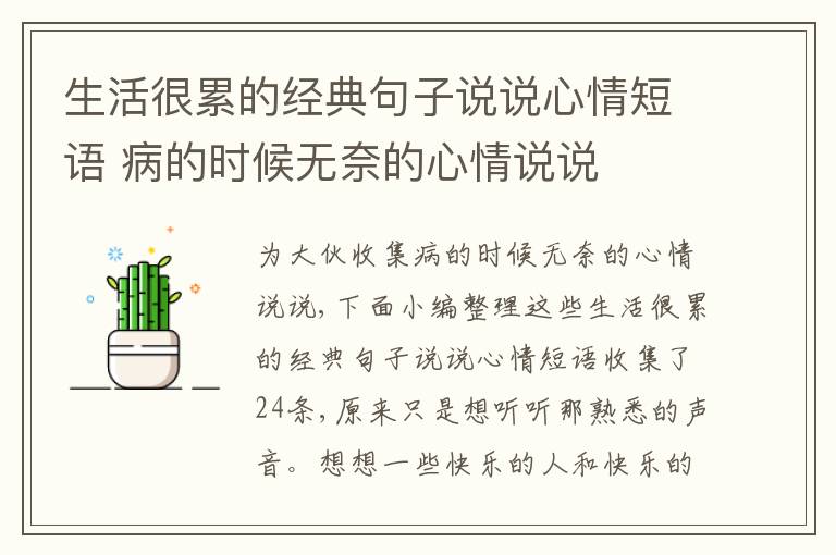 生活很累的經(jīng)典句子說說心情短語 病的時(shí)候無奈的心情說說