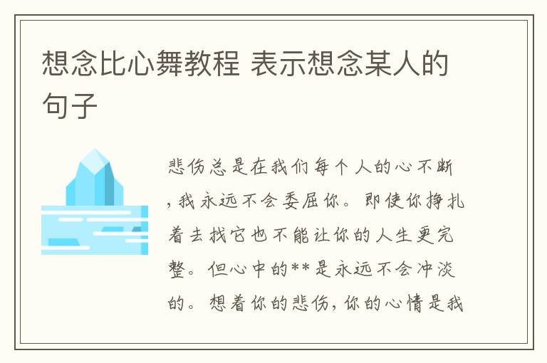 想念比心舞教程 表示想念某人的句子