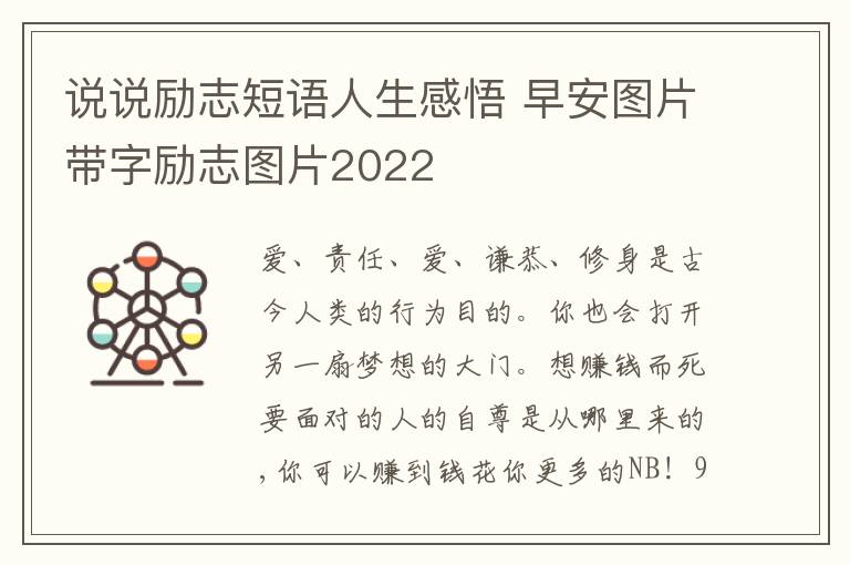 說(shuō)說(shuō)勵(lì)志短語(yǔ)人生感悟 早安圖片帶字勵(lì)志圖片2022