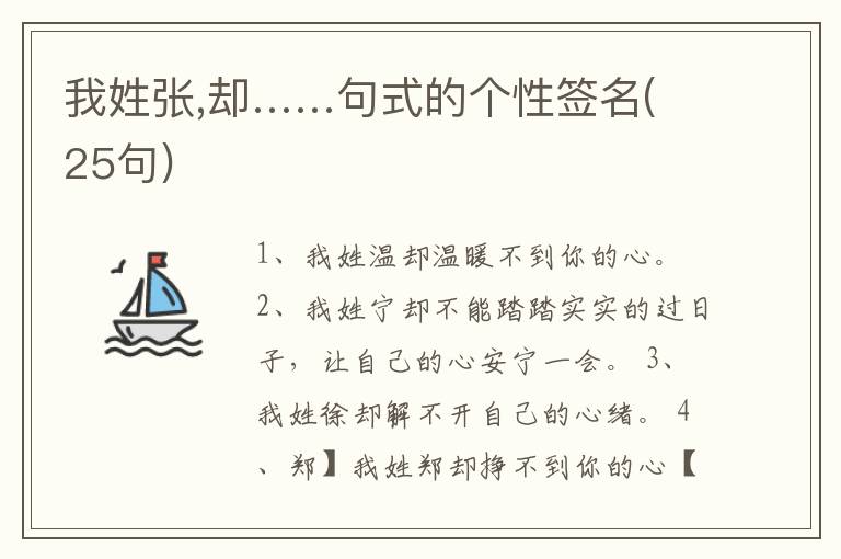 我姓張,卻……句式的個(gè)性簽名(25句)