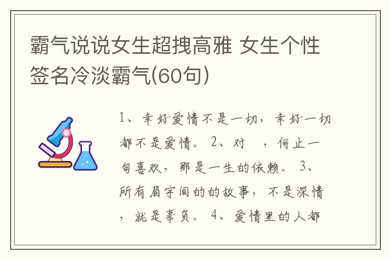 霸氣說說女生超拽高雅 女生個(gè)性簽名冷淡霸氣(60句)