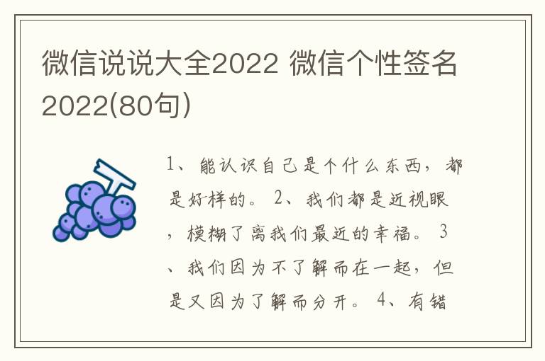 微信說說大全2022 微信個(gè)性簽名2022(80句)