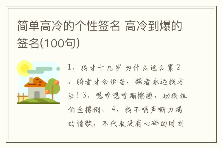 簡單高冷的個性簽名 高冷到爆的簽名(100句)