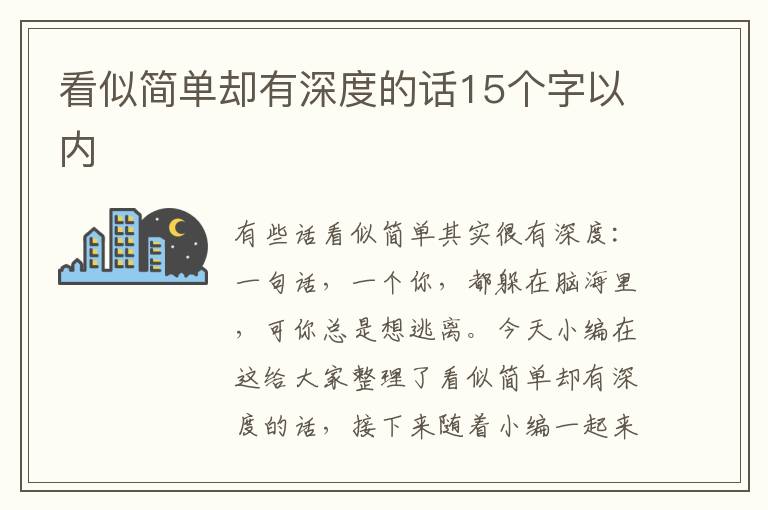 看似簡(jiǎn)單卻有深度的話15個(gè)字以內(nèi)