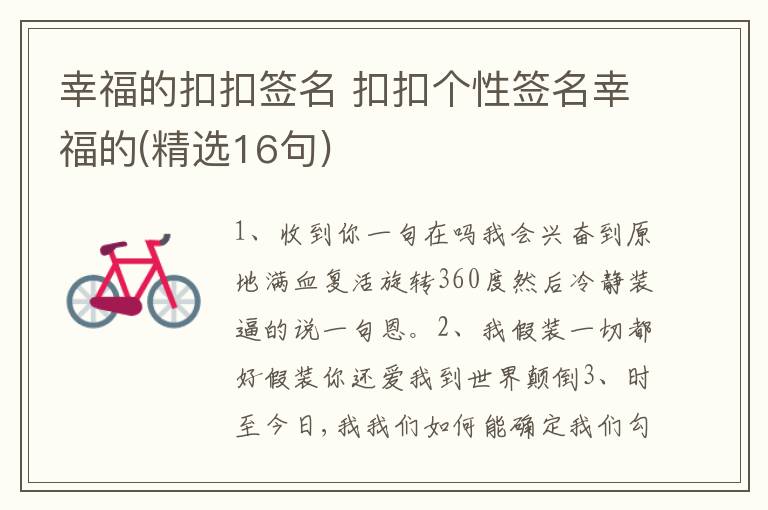 幸福的扣扣簽名 扣扣個(gè)性簽名幸福的(精選16句)