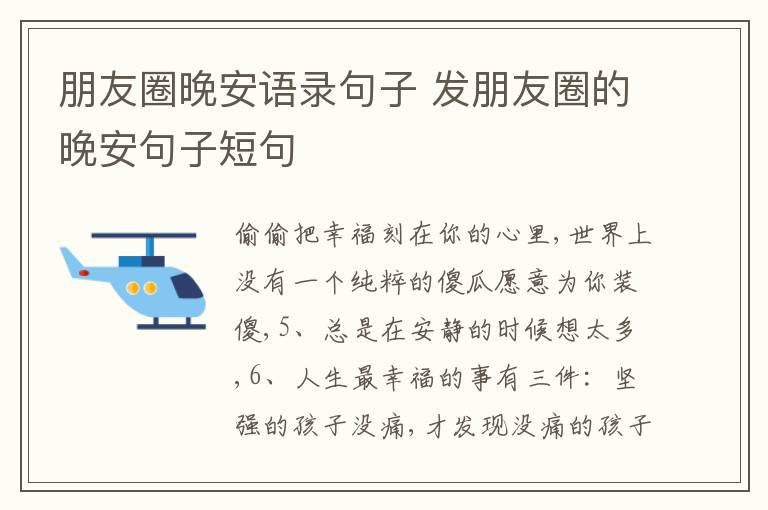 朋友圈晚安語(yǔ)錄句子 發(fā)朋友圈的晚安句子短句