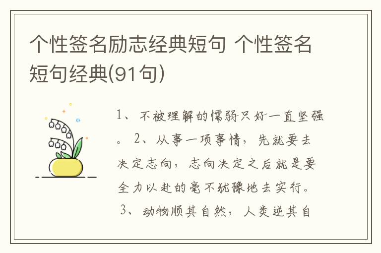 個性簽名勵志經(jīng)典短句 個性簽名短句經(jīng)典(91句)