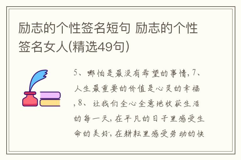 勵志的個性簽名短句 勵志的個性簽名女人(精選49句)