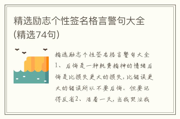 精選勵(lì)志個(gè)性簽名格言警句大全(精選74句)