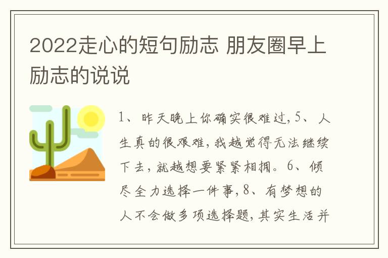 2022走心的短句勵志 朋友圈早上勵志的說說